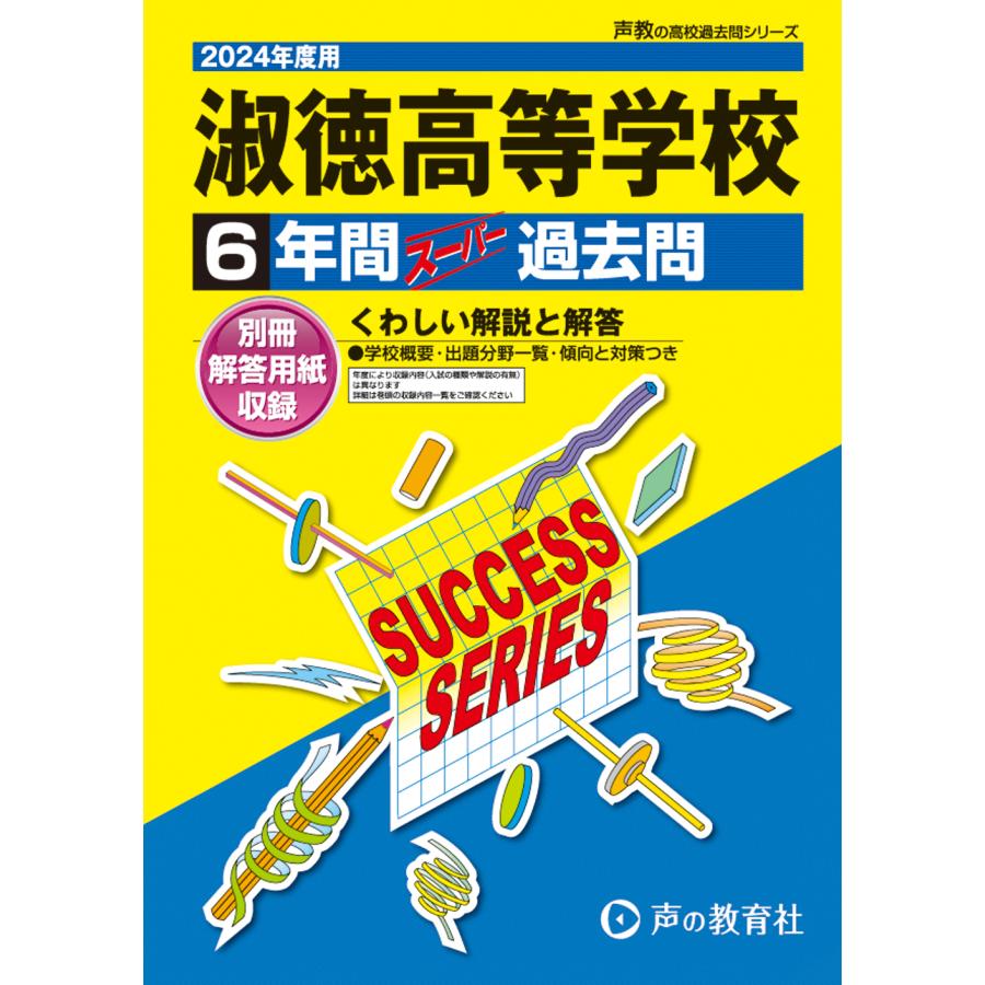 淑徳高等学校 6年間スーパー過去問