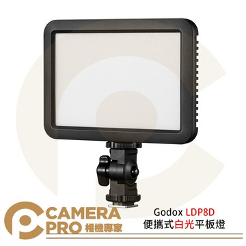 Godox LDP8D 便攜式白光平板燈 LED 柔光燈 機頂補光燈 5600K 公司貨 ◎相機專家◎