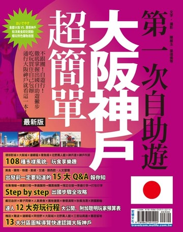 【電子書】第一次自助遊大阪神戶超簡單16-17