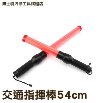 《博士特汽修》交通指揮棒 車禍事故指揮 路障爆閃警示燈 交警螢光棒 緊急照明 MET-TLA54