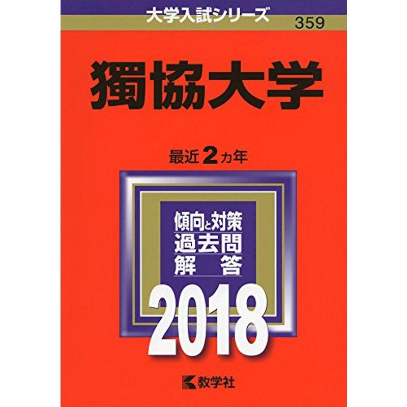 獨協大学 (2018年版大学入試シリーズ)