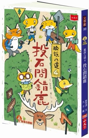 狐說八道（4）：投石問錯鹿[二手書_近全新]
