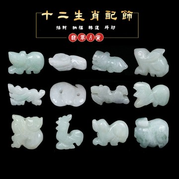 天然緬甸A貨翡翠項鍊手鍊配飾玉墜 開光立體十二生肖鼠牛虎兔龍蛇馬羊猴雞狗豬吉祥物飾品吊墜 避邪保平安護身符項鍊手鍊半成品
