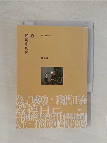 【書寶二手書T1／勵志_TL5】給逆境中的你_陳文茜