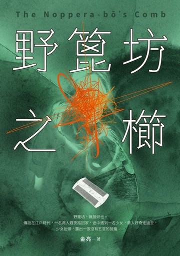 【電子書】野篦坊之櫛