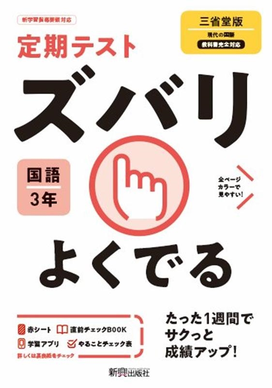 定期テストズバリよくでる国語中学3年三省堂版[9784402414290]