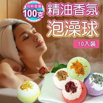 精油泡澡球10入(綜合裝) (玫瑰*2/牛奶*2/薰衣草*2/迷迭香*2/ 洋甘菊*2)