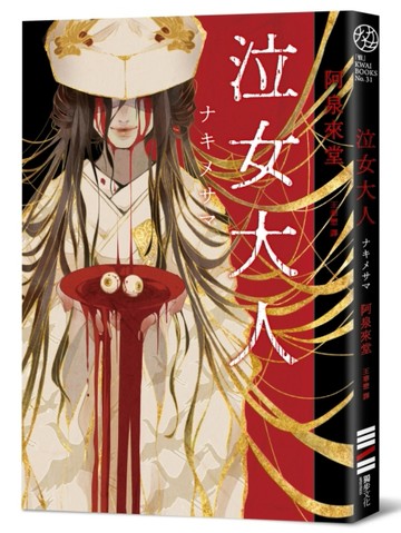 泣女大人【二手書_良好】TAAZE讀冊生活