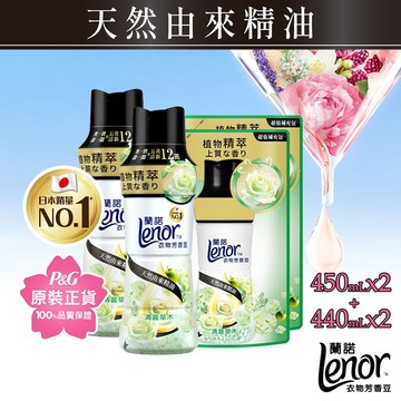 Lenor蘭諾衣物芳香豆/香香豆/芳香顆粒 2+2件組(450mlx2+440mlx2)梔子花/草木/石榴/麝香/紫羅蘭