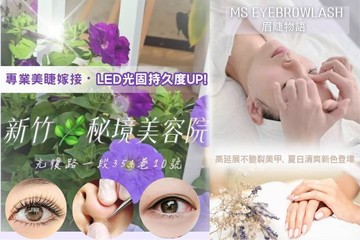 【新竹】Ms EyebrowLash 眉睫物語 #GOMAJI吃喝玩樂券#電子票券#美體護膚