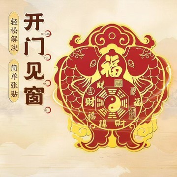 🧲臺灣出貨🧲【師傅推薦】山海鎮福祿雙魚裝飾貼紙解開門見窗戶創意家居貼飾