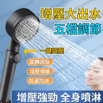 【蝦皮隔日到貨】5擋增壓蓮蓬頭 增壓蓮蓬頭 蓮蓬頭 加壓蓮蓬頭 過濾蓮蓬頭 蓮蓬頭組 省水 蓮蓬頭濾芯 花灑 一鍵止水