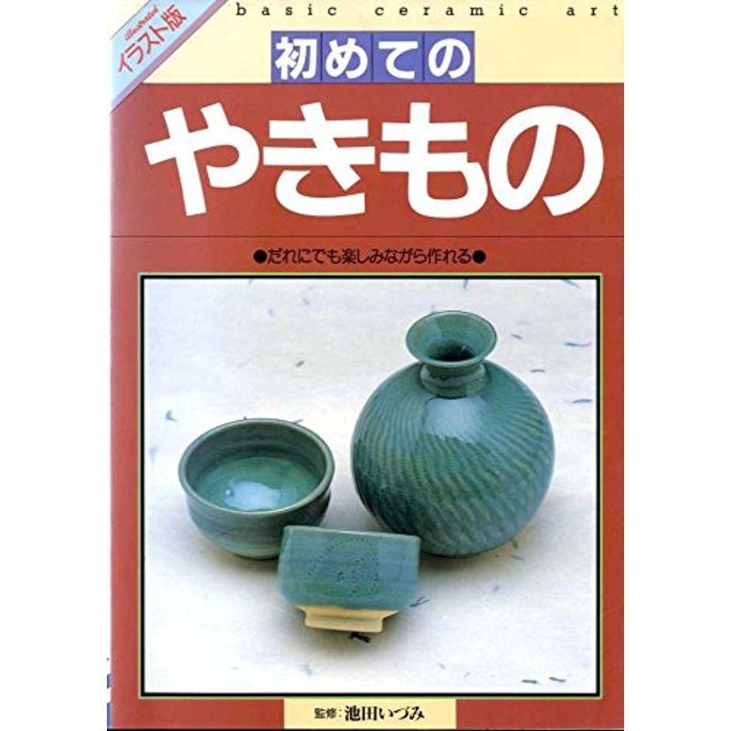 初めてのやきもの?だれにでも楽しみながら作れる (教養ライブラリーシリーズ)