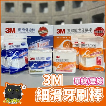 [99免運🔥現貨]牙線 牙線棒 3m牙線 3m牙線棒 雙線牙線棒 好市多 costco 細滑牙線棒 50支 150支
