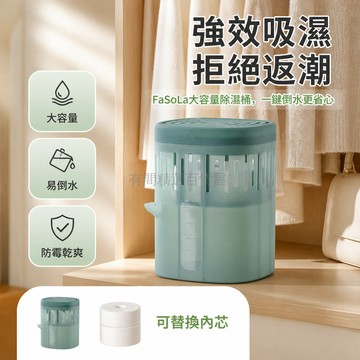 台灣出貨✨ FaSoLa 除濕餅 臥室衣櫃除濕桶 衛生間宿舍防霉除濕盒 補充乾燥劑 670g大容量帶倒水口