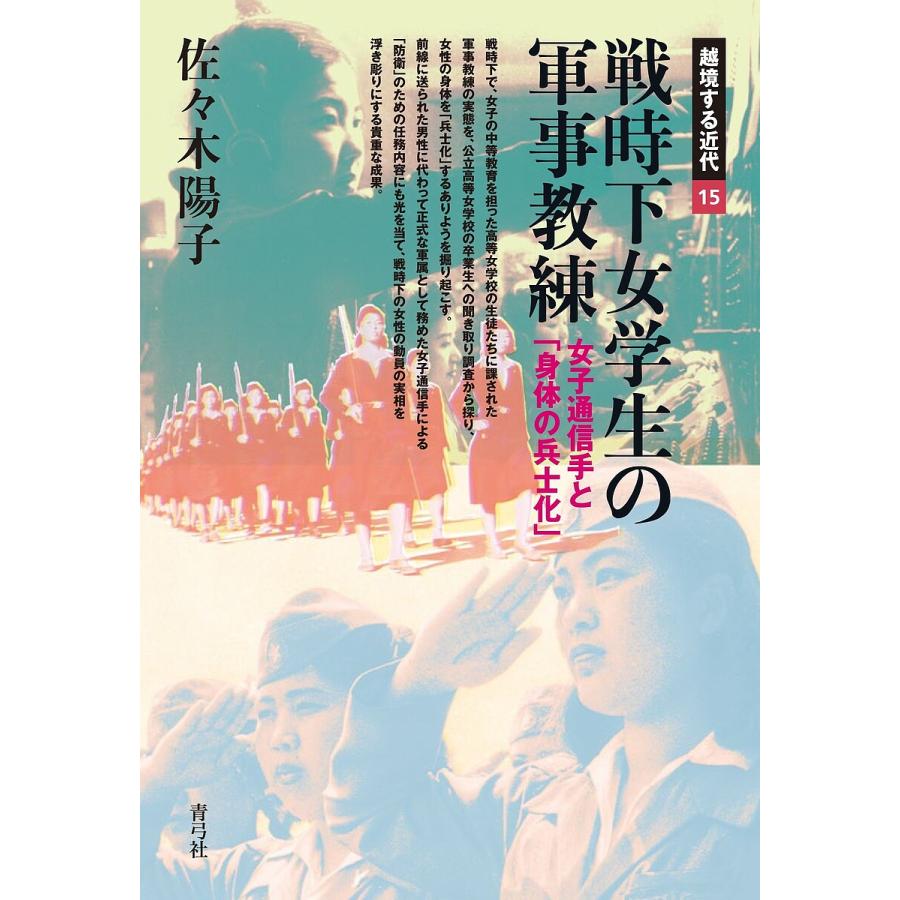 戦時下女学生の軍事教練 女子通信手と 身体の兵士化