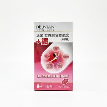 永信 活泉 女性綜合維他命B群+鐵 90粒/瓶  完整包裝