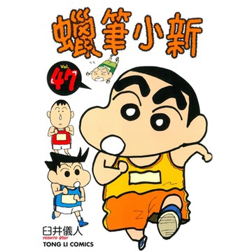 蠟筆小新 (47)_Readmoo 讀墨電子書