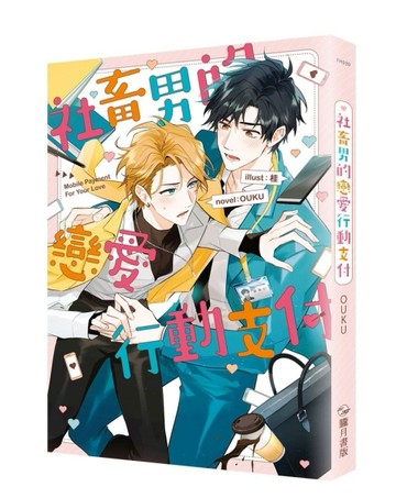 社畜男的戀愛行動支付（限）[二手書_良好]