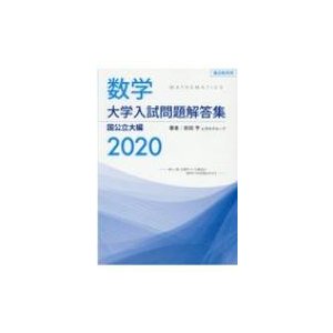 数学 大学入試問題解答集 国公立大編2020