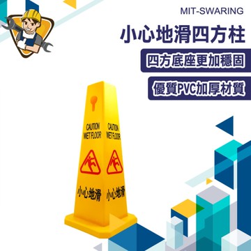 交通錐 路錐 小心地滑警示牌 警示柱 停車樁 130-SWARING 立方柱 清潔中警示樁 小心地滑四方柱