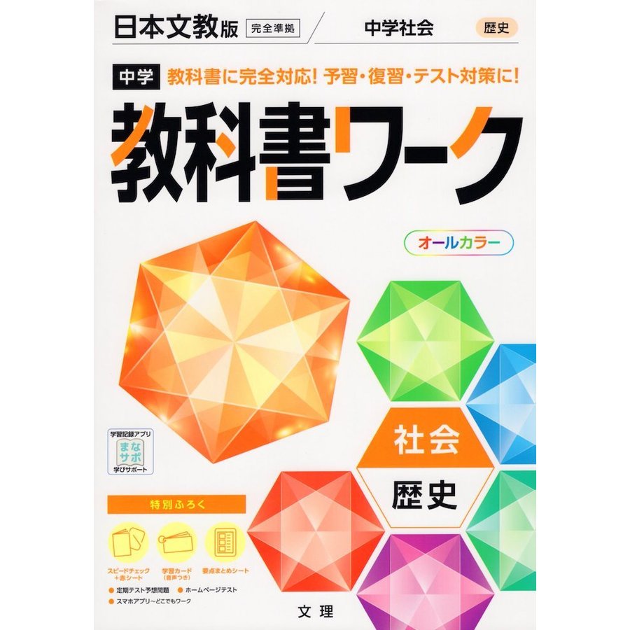 中学教科書ワーク 日本文教版 歴史