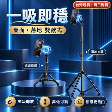 隔日到貨 MagSafe磁吸手機支架 夾式兩用 桌面／落地雙款式 伸縮升降直播腳架 追劇自拍俯拍支架 iPhone適用