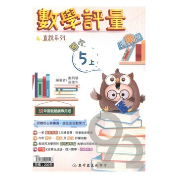 高升鑫國小直說評量南版數學5上