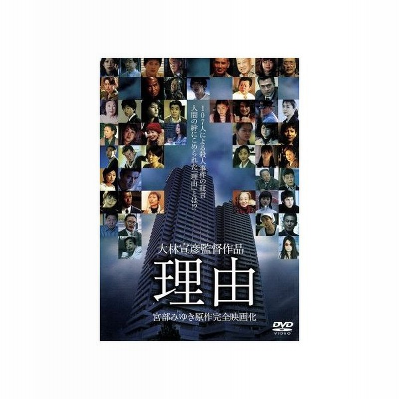 理由 特別版 大林宣彦 監督 脚本 宮部みゆき 原作 石森史郎 脚本 山下康介 音楽 村田雄浩 寺島咲 岸部一徳 大和田伸也 通販 Lineポイント最大get Lineショッピング