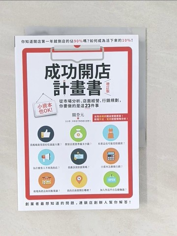 【書寶二手書T1／行銷_SX6】成功開店計畫書（增訂版）：小資本也OK！從市場分析、店面經營、行銷規劃，你要做的是這23件事_關登元
