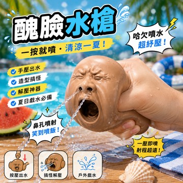 廢物專賣店 醜臉水槍 丑萌水槍 哈欠茶寵水槍 茶寵水槍 按壓水槍 噴水玩具 解壓玩具 戲水玩具 搞笑玩具 交換禮物
