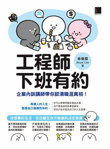 【電子書】工程師下班有約：企業內訓講師帶你認清職涯真相！