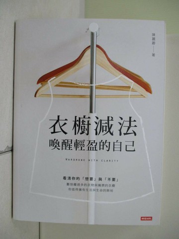 【書寶二手書T1／設計_SEO】衣櫥減法：喚醒輕盈的自己_陳麗卿
