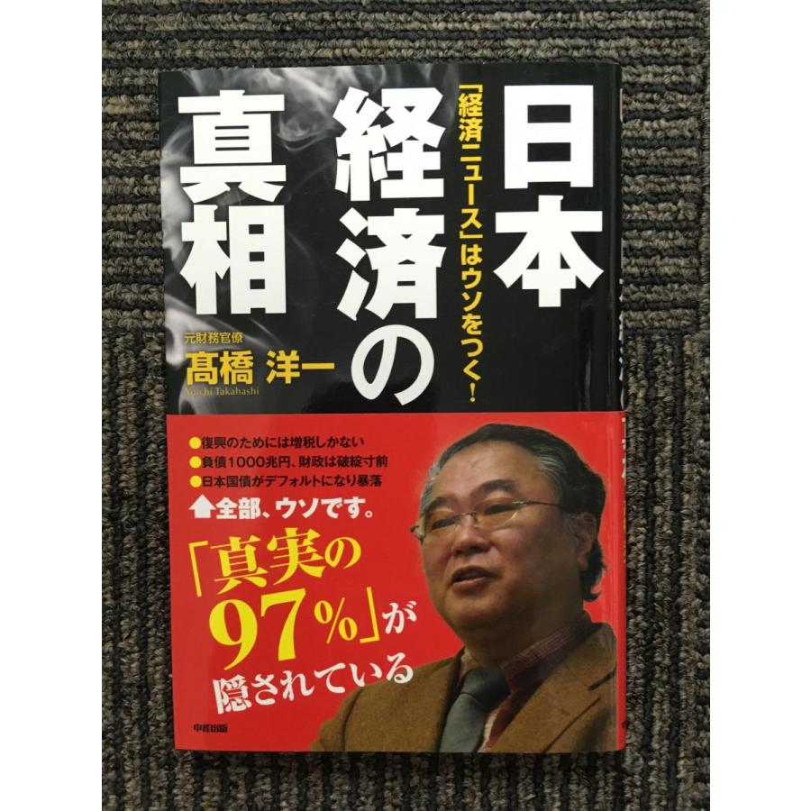 日本経済の真相   高橋 洋一 (著)