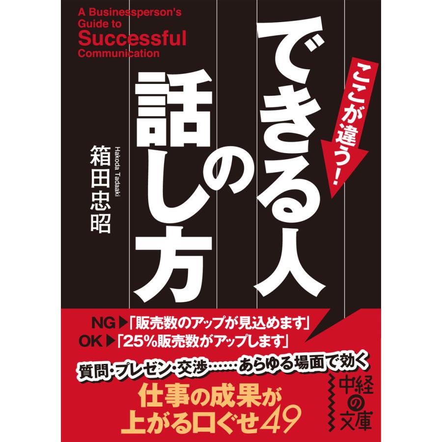 できる人の話し方 箱田忠昭