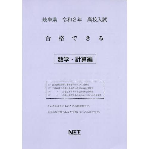 [本 雑誌] 令2 岐阜県 合格できる 数学・計算編 (高校入試) 熊本ネット