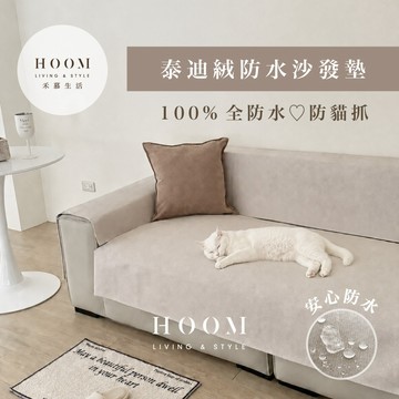 禾慕自訂款🇹🇼 泰迪絨 防水防貓抓沙發墊 沙發墊 沙發巾 寵物沙發墊 沙發布 沙發套 沙發蓋毯 沙發毯 沙發蓋布