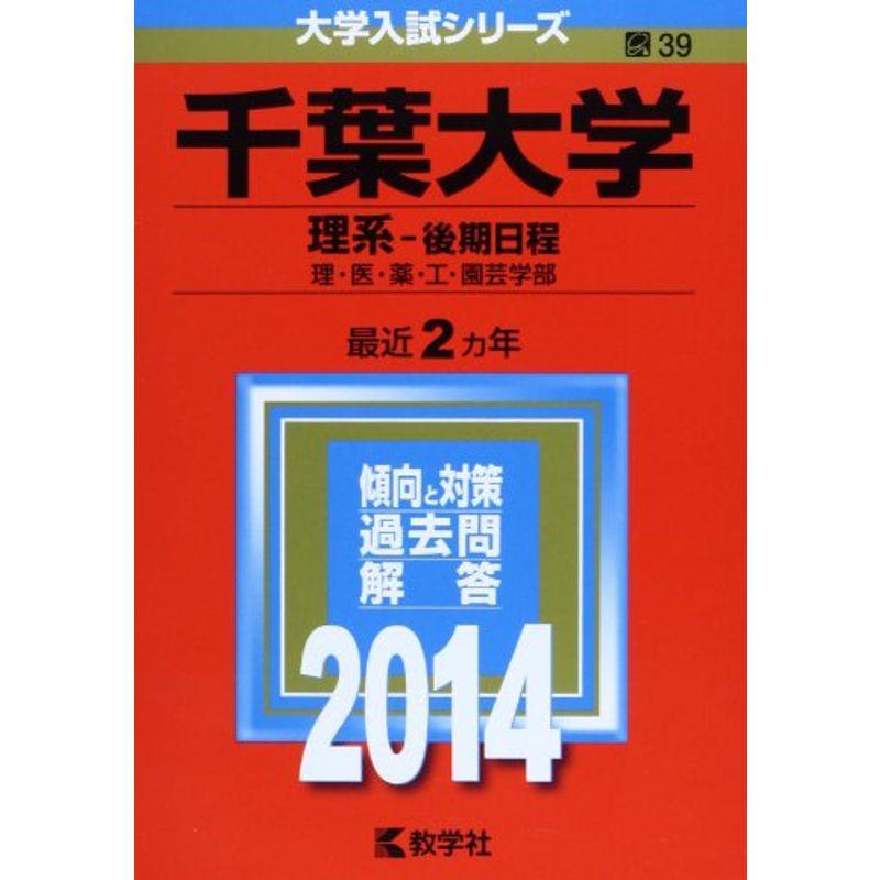 千葉大学(理系-後期日程) (2014年版 大学入試シリーズ)