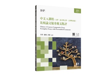 DP中文A課程試卷2比較論文優秀範文點評（第二版）（繁體版）