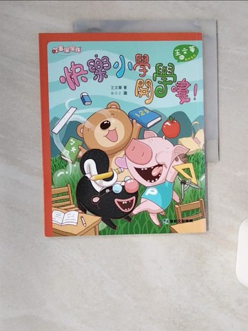 【書寶二手書T1／兒童文學_TUY】快樂小學開學嘍！_王文華