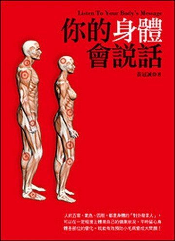 你的身體會說話【二手書_良好】TAAZE讀冊生活