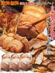 自家製煮込み焼豚チャーシュー訳あり不揃い たれ付 1Ｋｇ(3パック小分け)で便利　2セット以上購入でおまけ付 ラーメン屋さん