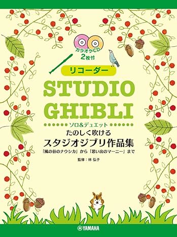 【學興書局】宮崎駿 &吉卜力工作室 有趣的直笛作品集 附伴奏CD