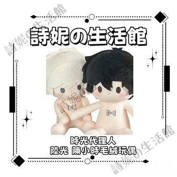 時光代理人 陸光 陳小時 一番賞體 一番賞仿娃 40CM 毛絨玩偶 換裝毛絨玩偶 棉花娃娃 可愛娃娃 帶出生證 生日禮物