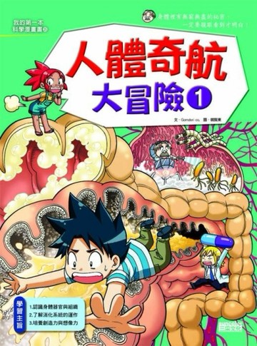 人體奇航大冒險（1）[二手書_良好]