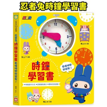 ❤️小人國文創❤️ 幼福文化 忍者兔時鐘學習書：看懂時間好容易！【厚紙遊戲書】