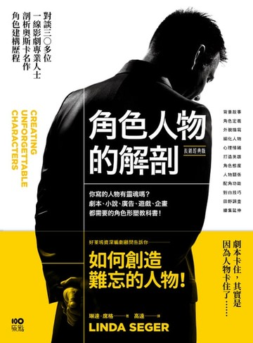 【電子書】角色人物的解剖（長銷經典版）：你寫的人物有靈魂嗎？劇本、小說、廣告、遊戲、企畫都需要的人物形塑教科書！