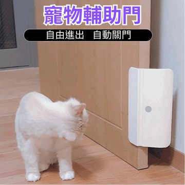 ［台中現貨 14天鑑賞］寵物門 自動關門 寵物門 寵物活動門 寵物自動門 寵物安全門 寵物開門 寵物閘門 安全門 輔助門