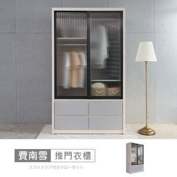 時尚屋 費南雪4x7尺長虹推門衣櫃 寬120x深60x高209公分 免運費/免組裝/衣櫃