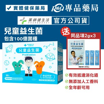 藥師健生活 兒童益生菌 30入/盒 (趙小僑代言 蒼藍鴿 蔡藥師 全年齡可食用 保護力UP 每包含100億菌數 健生活) 專品藥局【2022221】